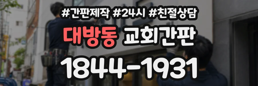 대방동 교회간판 상담 전화 1844-1931