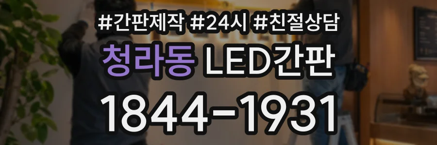 청라동 LED간판 상담 전화 1844-1931