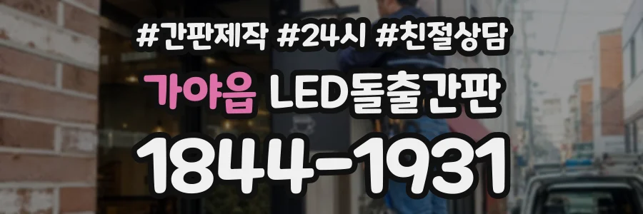 가야읍 LED돌출간판 상담 전화 1844-1931