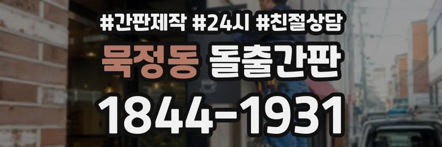 묵정동 돌출간판 상담 전화 1844-1931