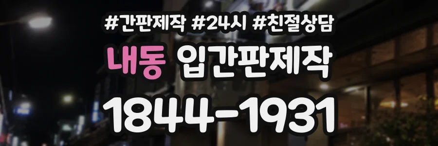 내동 입간판제작 상담 전화 1844-1931