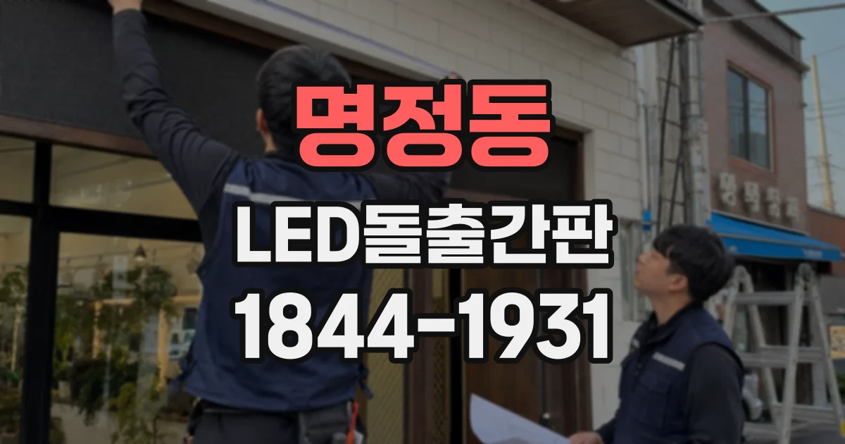 명정동 LED돌출간판