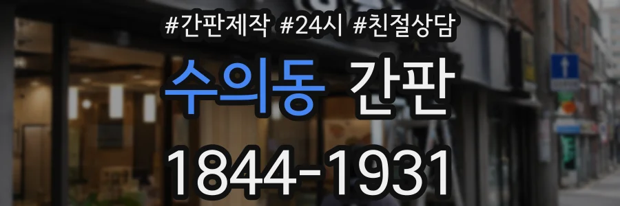 수의동 간판