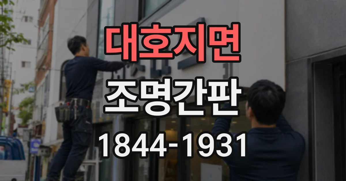 대호지면 조명간판