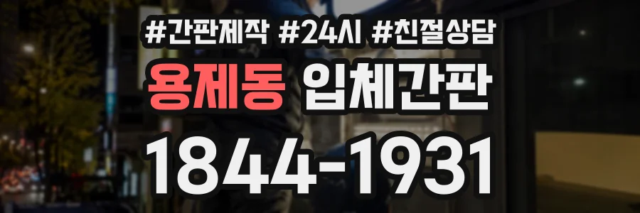 용제동 입체간판 상담 전화 1844-1931