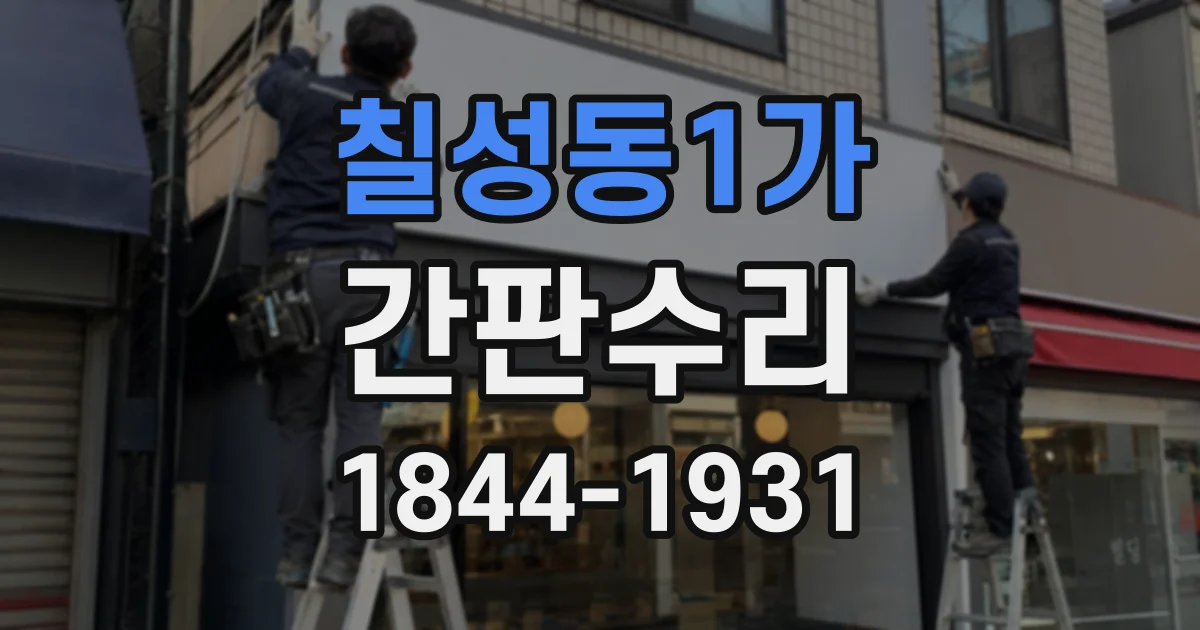 칠성동1가 간판수리