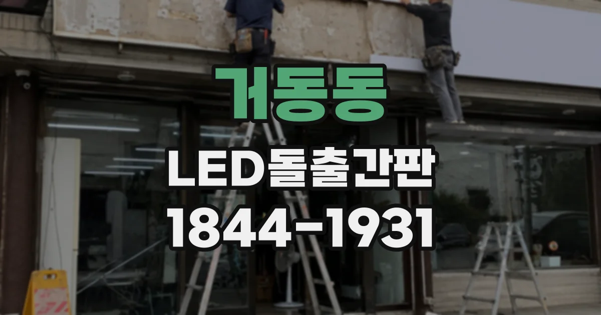 거동동 LED돌출간판