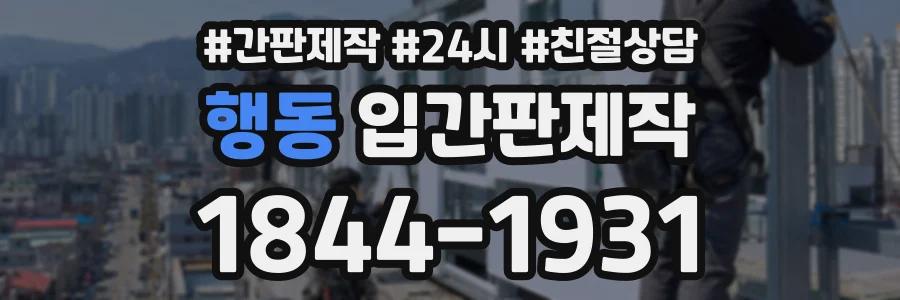 행동 입간판제작 상담 전화 1844-1931