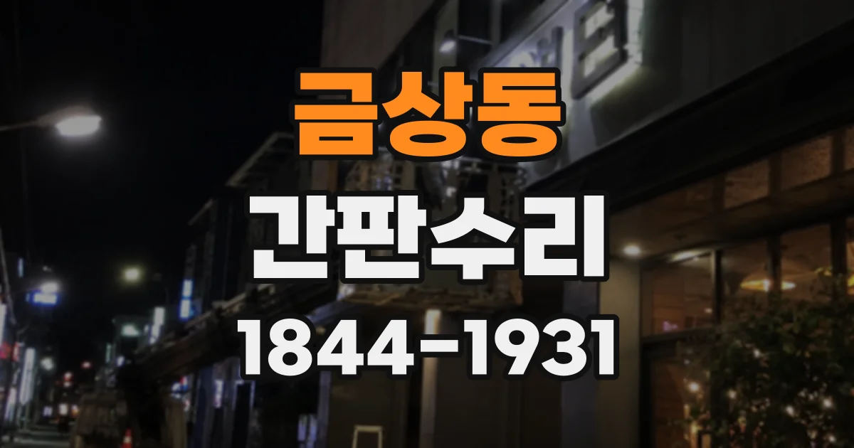 금상동 간판수리