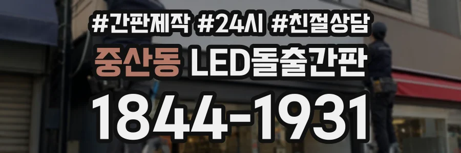 중산동 LED돌출간판 상담 전화 1844-1931