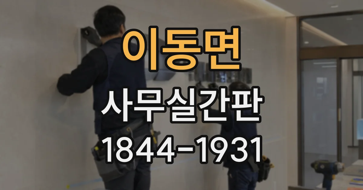 이동면 사무실간판