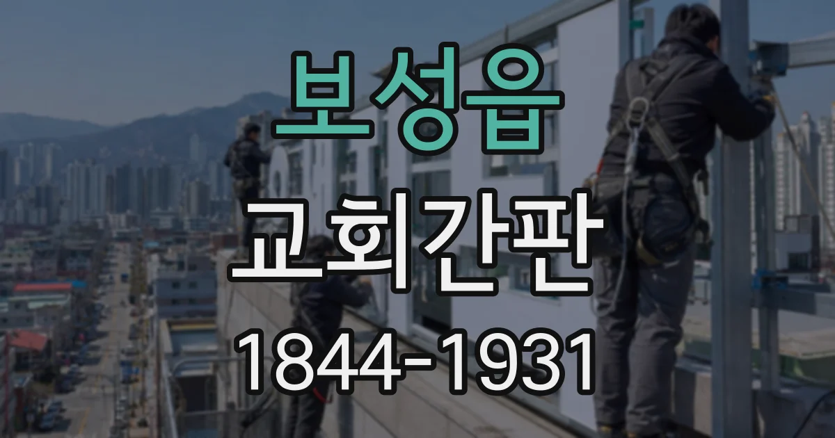 보성읍 교회간판