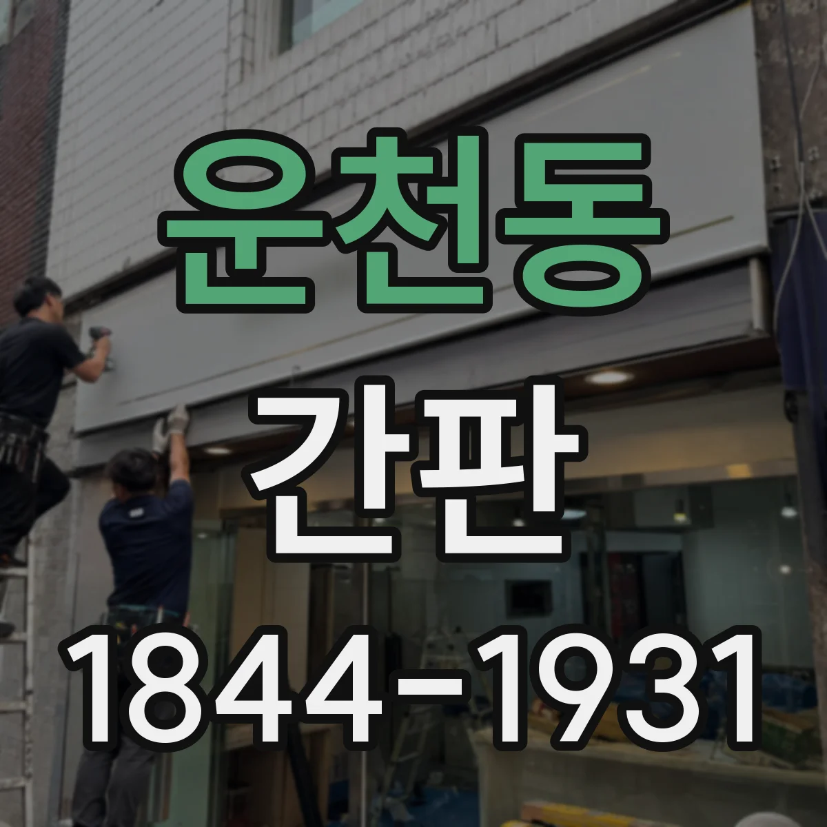 운천동 간판