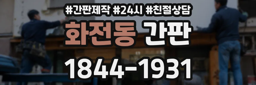 화전동 간판