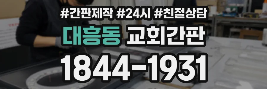 대흥동 교회간판 상담 전화 1844-1931
