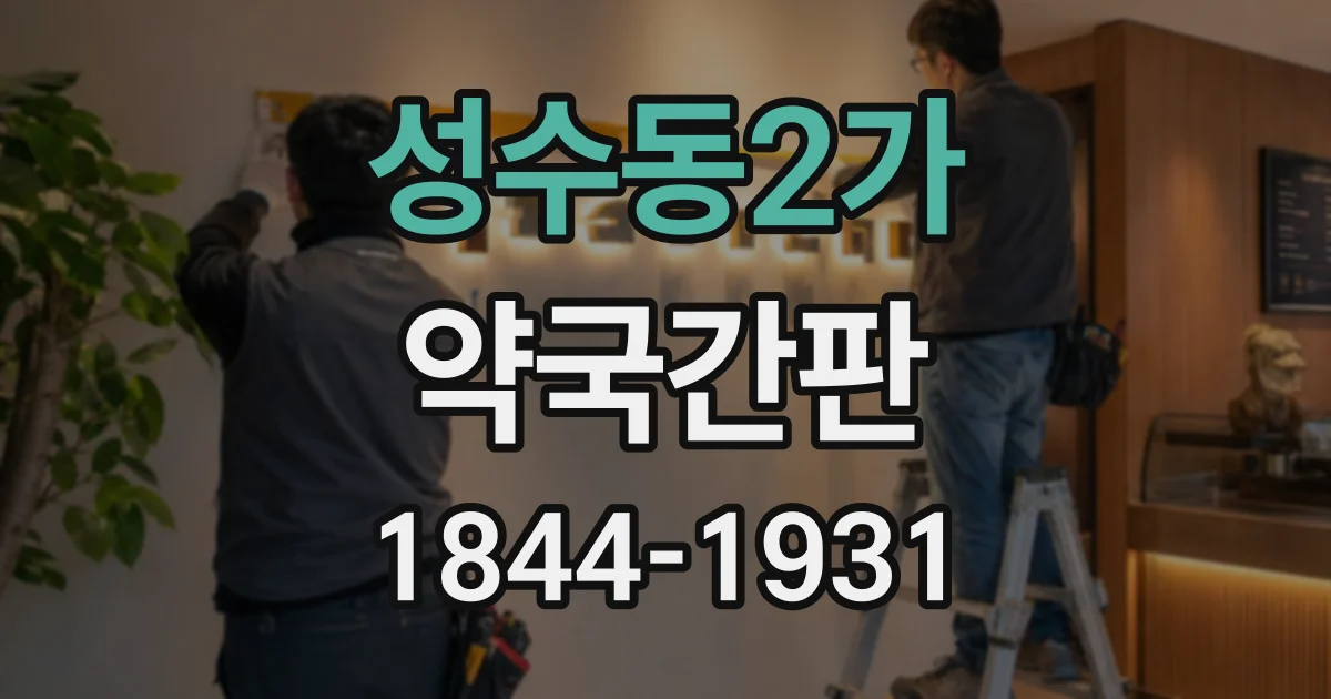 성수동2가 약국간판