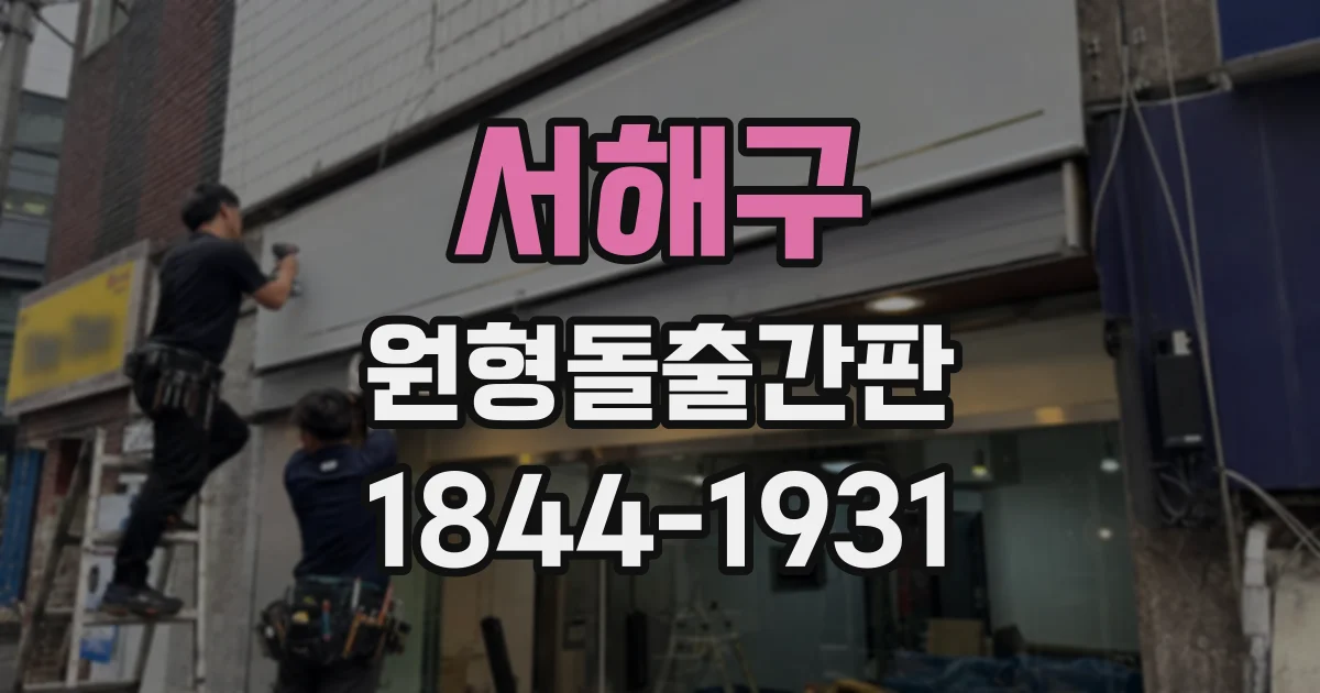 서해구 원형돌출간판