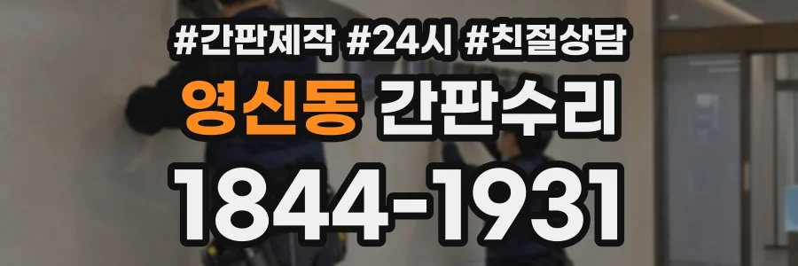 영신동 간판수리 상담 전화 1844-1931