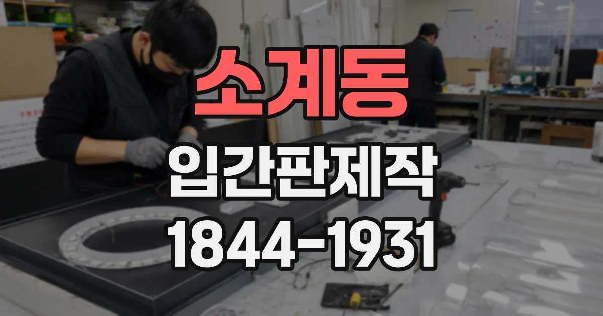 소계동 입간판제작