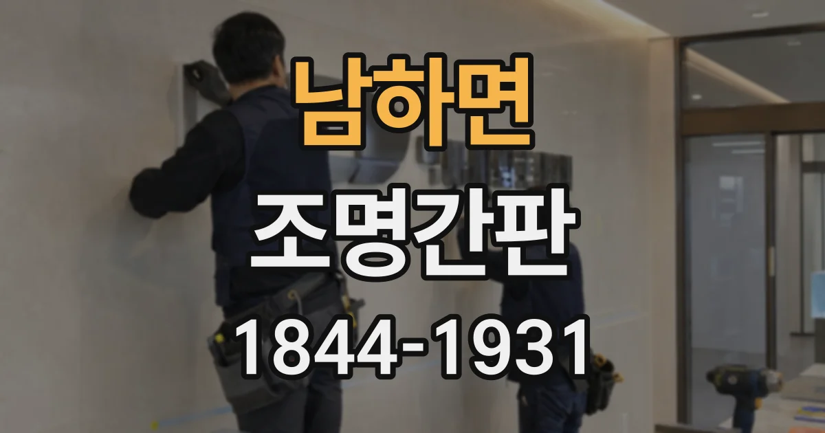 남하면 조명간판
