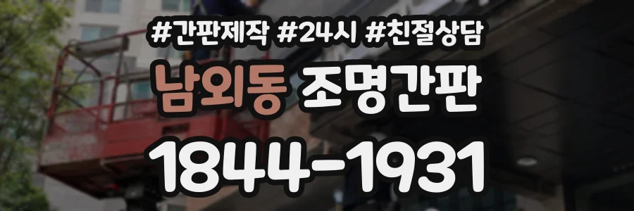 남외동 조명간판 상담 전화 1844-1931