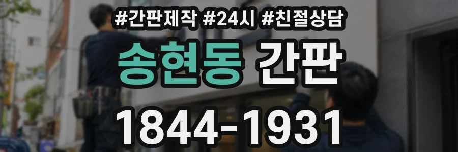 송현동 간판