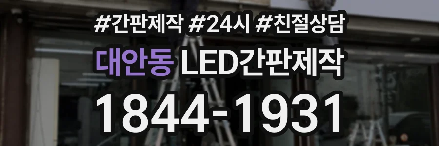 대안동 LED간판제작 상담 전화 1844-1931