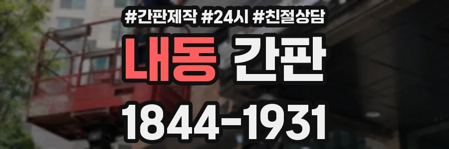 내동 간판