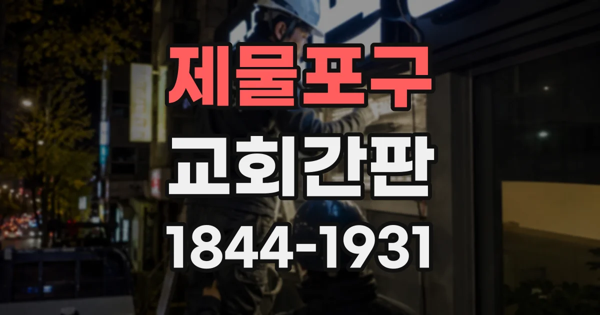 제물포구 교회간판