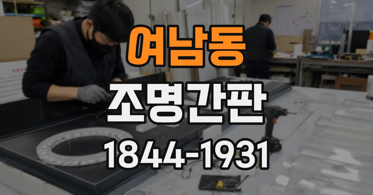 여남동 조명간판