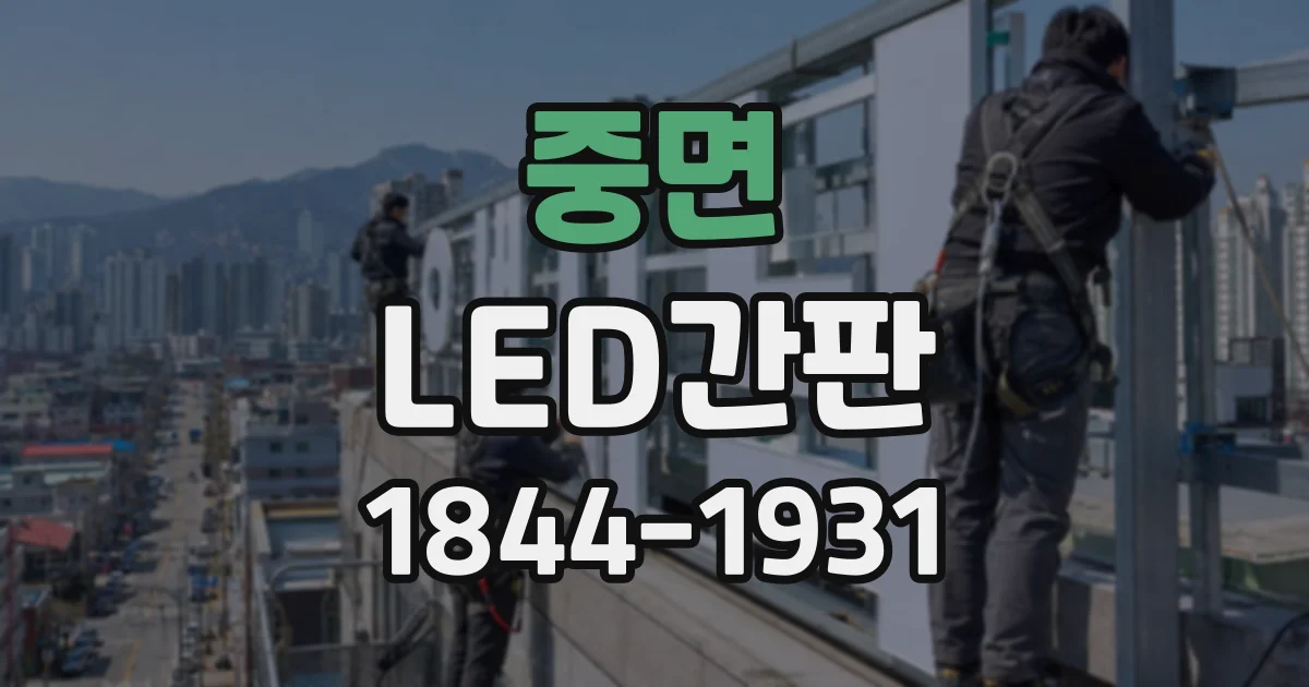중면 LED간판