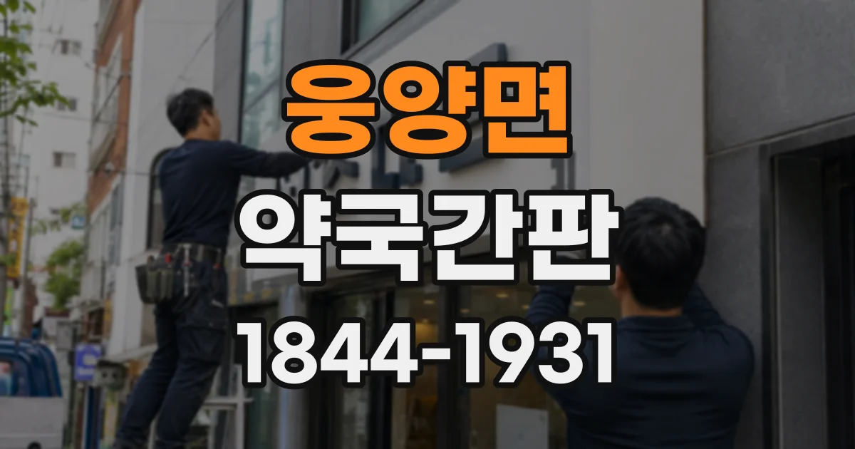 웅양면 약국간판