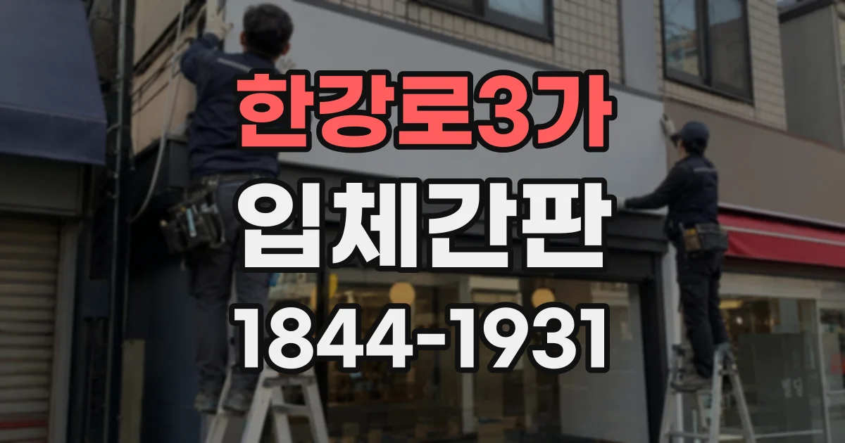 한강로3가 입체간판