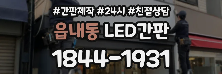 읍내동 LED간판 상담 전화 1844-1931