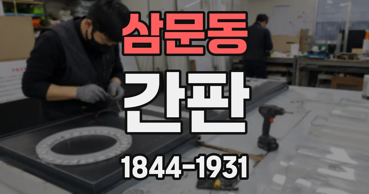 삼문동 간판