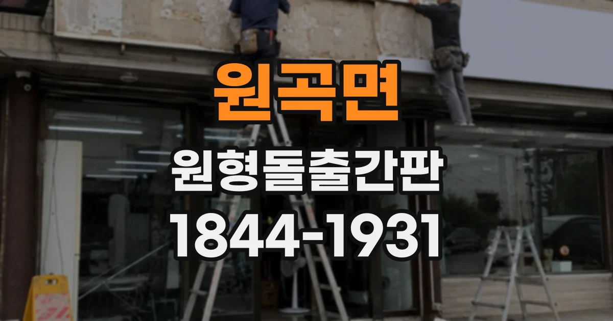 원곡면 원형돌출간판