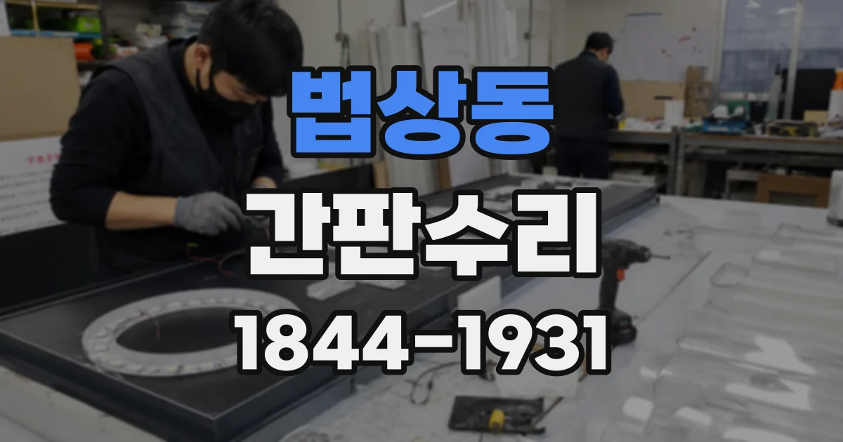법상동 간판수리