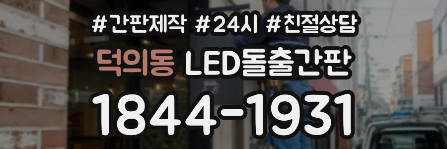 덕의동 LED돌출간판 상담 전화 1844-1931