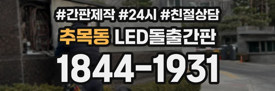 추목동 LED돌출간판 상담 전화 1844-1931