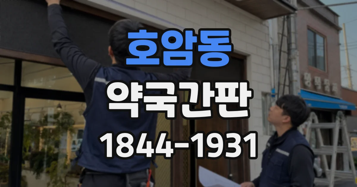 호암동 약국간판