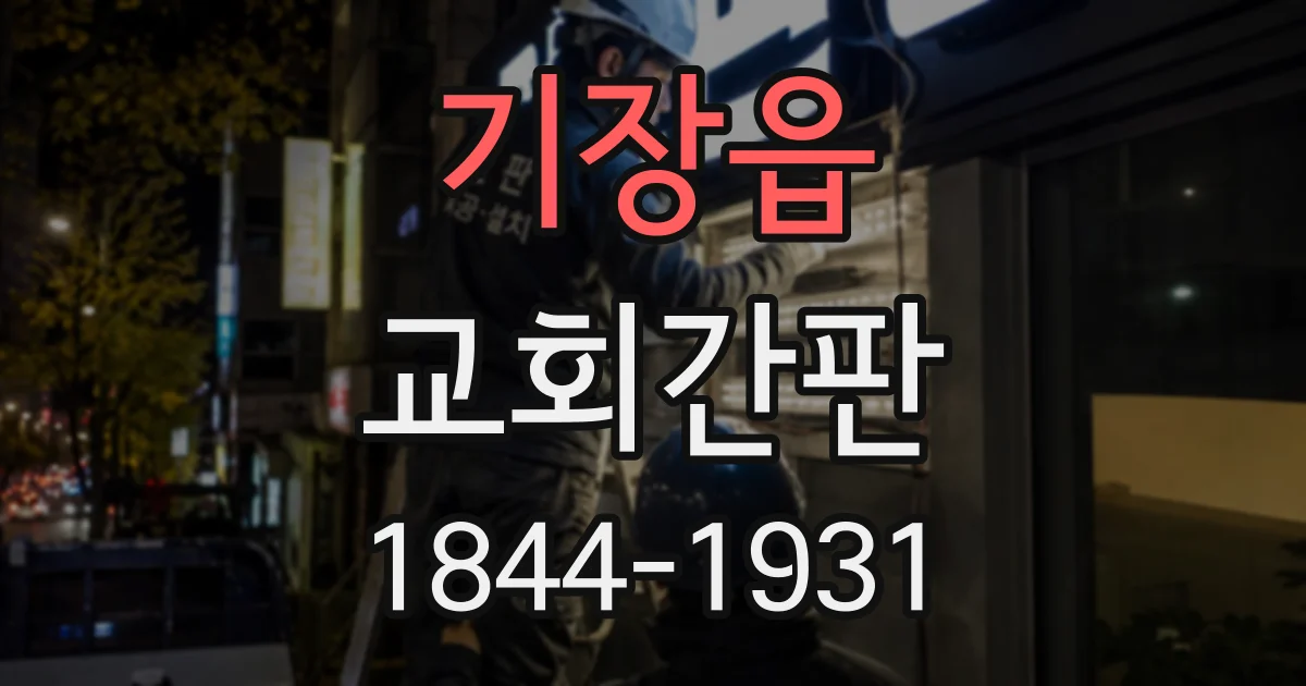 기장읍 교회간판