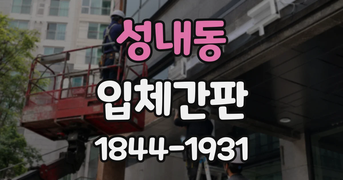 성내동 입체간판