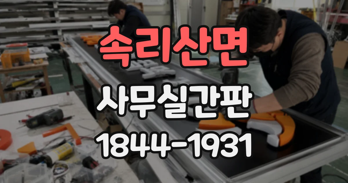 속리산면 사무실간판