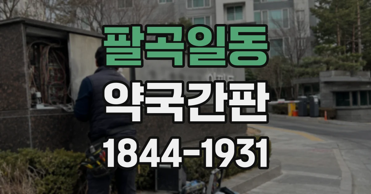 팔곡일동 약국간판