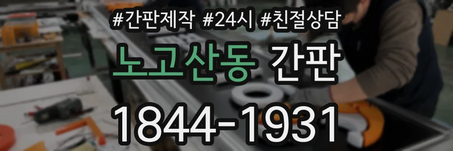 노고산동 간판