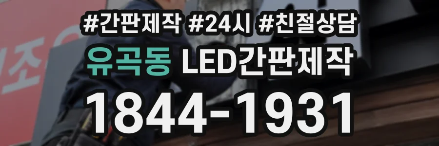 유곡동 LED간판제작 상담 전화 1844-1931