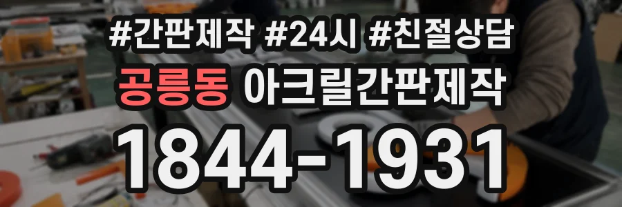 공릉동 아크릴간판제작 상담 전화 1844-1931