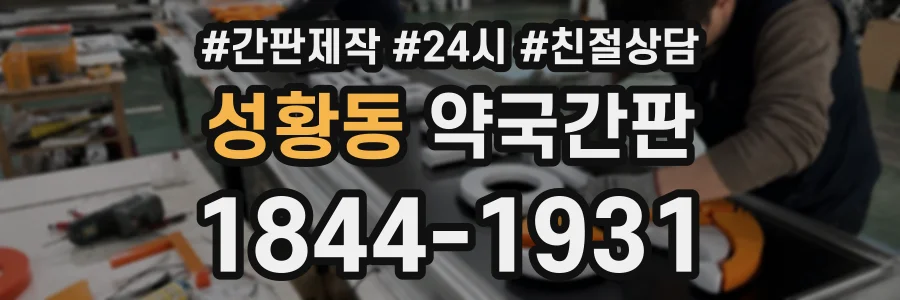 성황동 약국간판 상담 전화 1844-1931