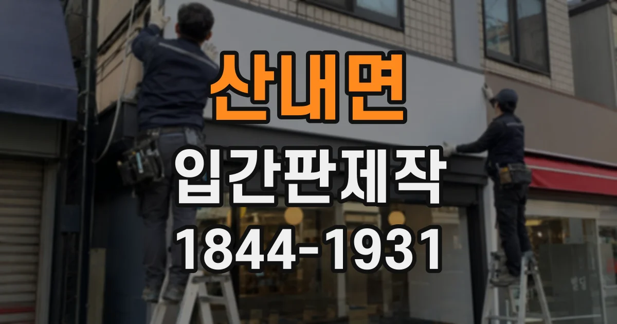 산내면 입간판제작