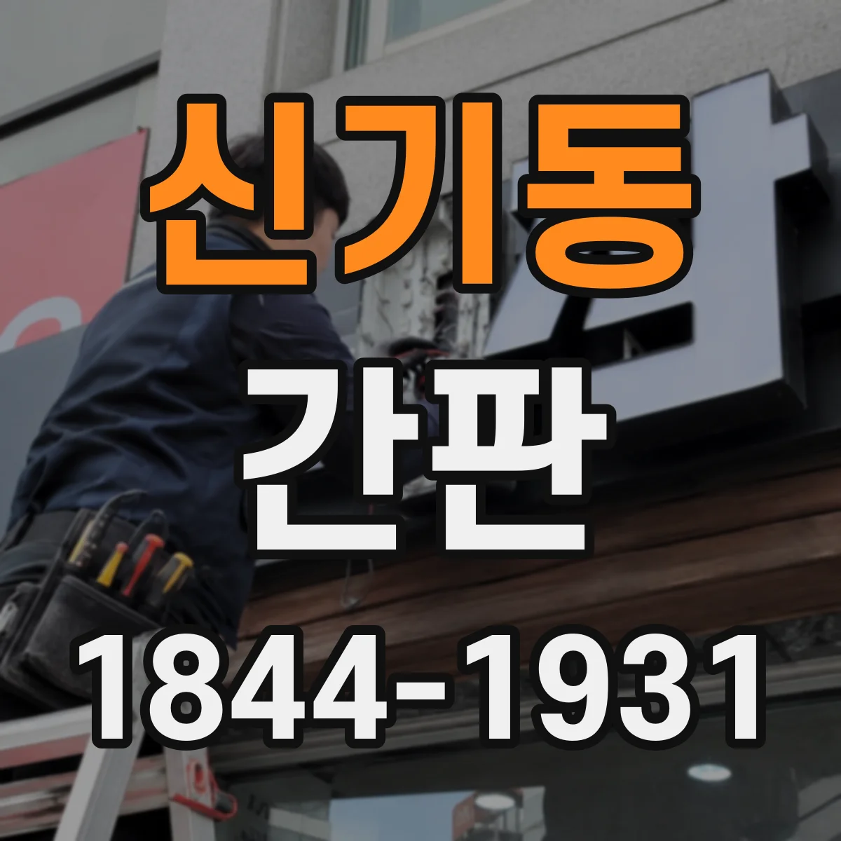 신기동 간판